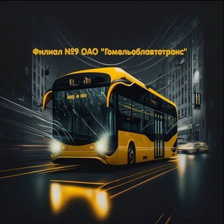 Telegram profile photo for Филиал №9 ОАО "ГОМЕЛЬОБЛАВТОТРАНС"🚌