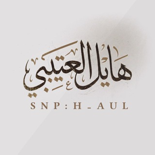 Telegram profile photo for هايل العتيبي