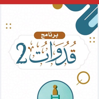 Telegram profile photo for برنامج قدوات ٢
