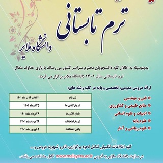 Telegram profile photo for ترم تابستان ۱۴۰۱ دانشگاه ملایر