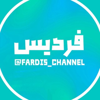 Telegram profile photo for Fardis | فردیس