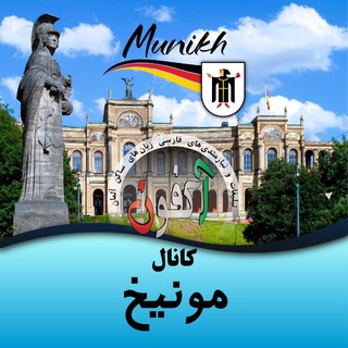 Telegram profile photo for کانال مونیخ(اکفون)🇩🇪