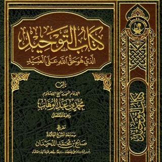 Telegram profile photo for Наследие Шейха Мухаммада ибну Абдуль-Ваххаба аль Ханбали 1115-1206 г.х