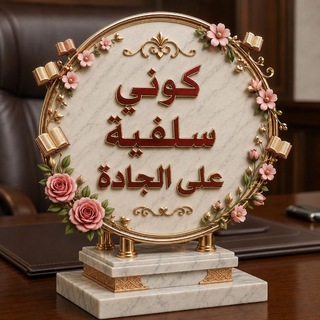 Telegram profile photo for 🇲🇦كوني سلفية على الجادة