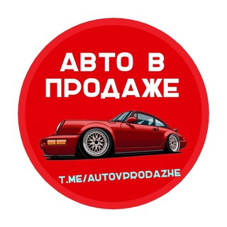 Telegram profile photo for Авто в продаже