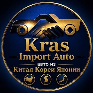 Telegram profile photo for Крас Импорт Авто | Авто из Китая, Кореи и Японии