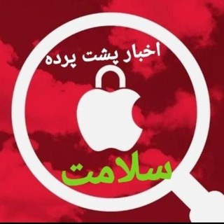 Telegram profile photo for 📡اخبار پشت پرده سلامت