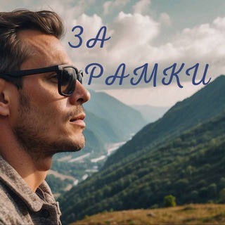 Telegram profile photo for ЗА РАМКИ