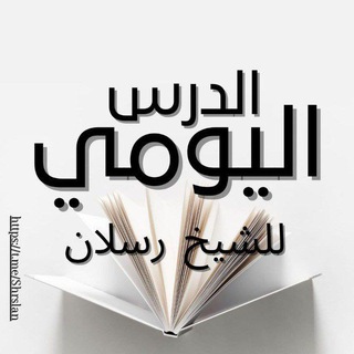 Telegram profile photo for الدرس اليومي للشيخ رسلان