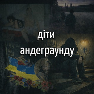 Telegram profile photo for діти андеграунду