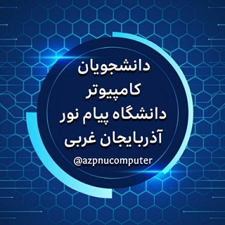 Telegram profile photo for دانشجویان کامپیوتر استان آذربایجان غربی