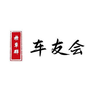 Telegram profile photo for 上海榜单群车友会