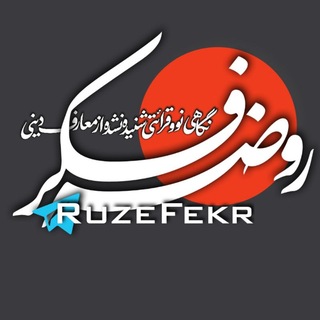 Telegram profile photo for ᴿᵘᶻᵉ 𝙁𝙚𝙠𝙧 | روضهفکر