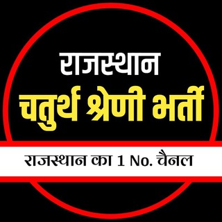 Telegram profile photo for Rajasthan High Court 4th Grade हाईकोर्ट चतुर्थ श्रेणी भर्ती