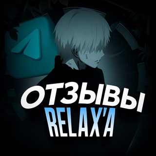 Telegram profile photo for Отзывы Релакса