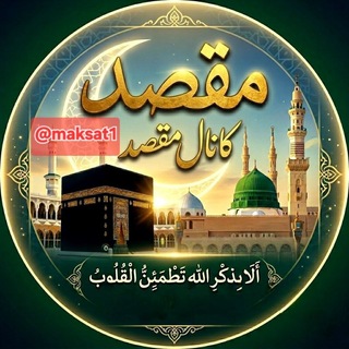 Telegram profile photo for مقصد رسيدن به الله جل جلاله و محبت رسول الله (ص)