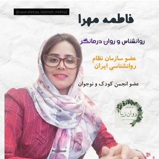 Telegram group profile photo for روان زیبا_روانشناس فاطمه مهرا