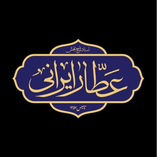 Telegram profile photo for عطار ایرانی ﴿ استاد تاجبخش ﴾