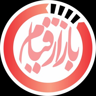 Telegram profile photo for بــازار قیــام