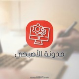Telegram profile photo for مدونة الاصبحي للتكنولوجيا