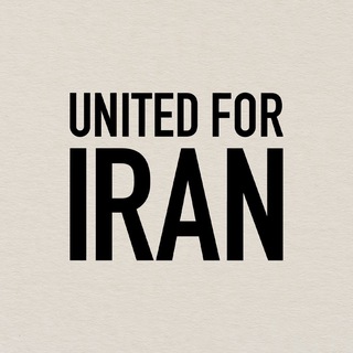 Telegram profile photo for اتحاد برای ایران