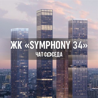 Telegram group profile photo for ЖК SYMPHONY 34, Москва, ЖК Симфония 34