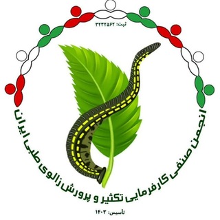 Telegram profile photo for انجمن صنفی کارفرمایی تکثیر و پرورش زالوی طبی ایران