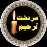 Telegram profile photo for سردشت ترحیم