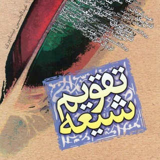 Telegram profile photo for 彡روزشمار تقویم شیعه彡