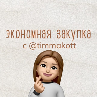 Telegram profile photo for 🫰🏻экономная закупка🫰🏻