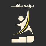 Telegram profile photo for برنده باش | آموزش و مشاوره کنکوری
