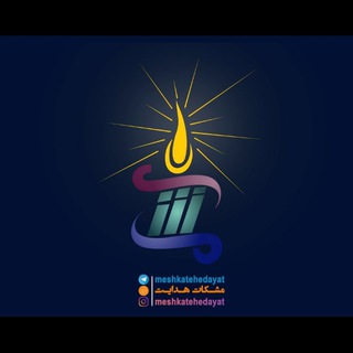 Telegram profile photo for مشکات هدایت