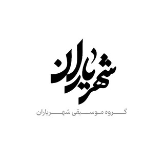 Telegram profile photo for شهریاران ShahreYaran