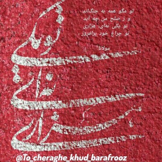 Telegram profile photo for تو چراغ خود برافروز