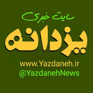 Telegram profile photo for کانال خبری یزدانه