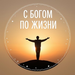Telegram profile photo for С Богом по жизни (проповеди)