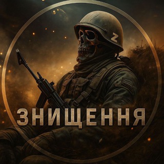 Telegram profile photo for Знищення❌