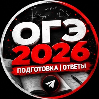 Telegram profile photo for ОГЭ 2026 Ответы | Подготовка ко всем предметам