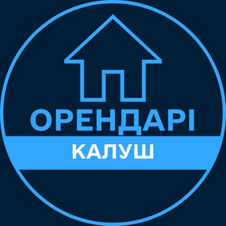 Telegram profile photo for Орендарі | КАЛУШ 🔑 Оренда / Продаж квартир