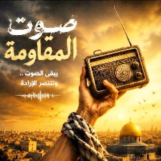 Telegram profile photo for صوت المقاومة 🇵🇸ـ𓂆