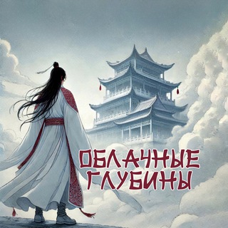 Telegram profile photo for Облачные Глубины ☁️
