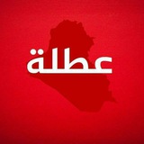 Telegram profile photo for العطل الرسمية في العراق