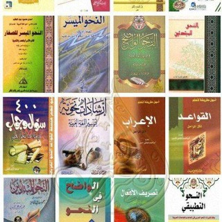 Telegram profile photo for كتب النحو