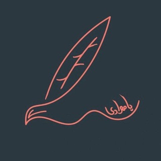 Telegram profile photo for انجمن نویسندگی بامدادی