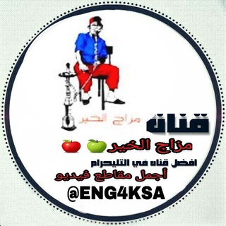 Telegram profile photo for ✔ مزاج الخير🍎🍏💯