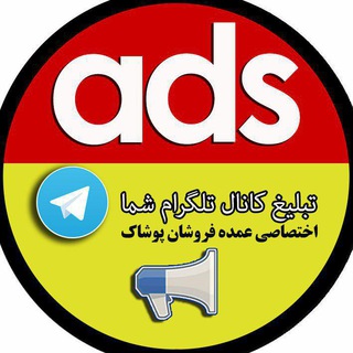 Telegram profile photo for 👑 تولیدیها و عمدهفروشان پوشاک👑