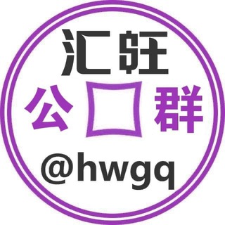 Telegram profile photo for 汇旺公群白资收U
