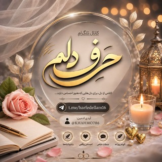 Telegram profile photo for ❥ حرف دل️م ❥