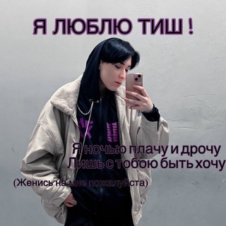 Telegram profile photo for Мышата||ФанБаза Тиш