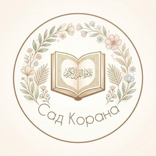 Telegram profile photo for Сад Корана